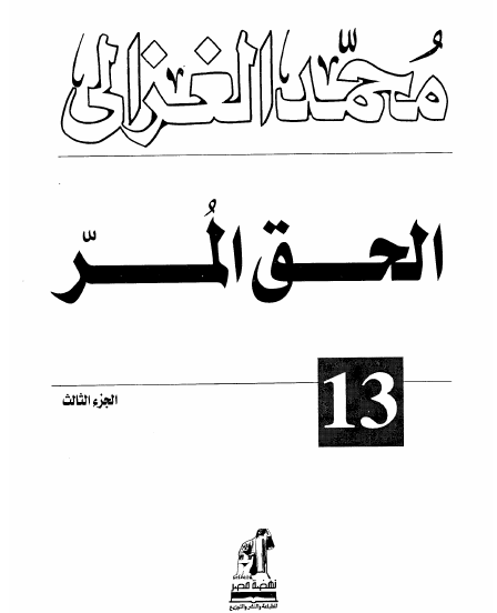 الحق المر - الجزء الثالث