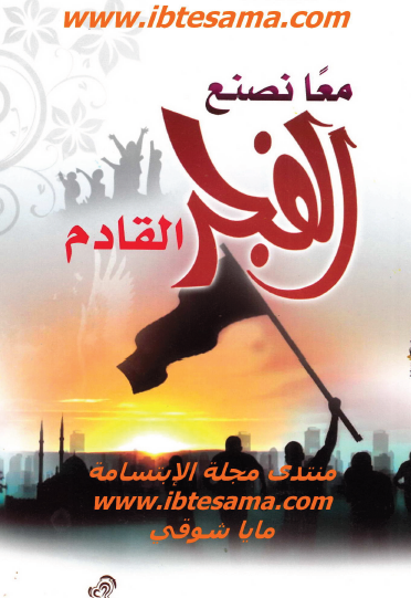 معا نصنع الفجر القادم