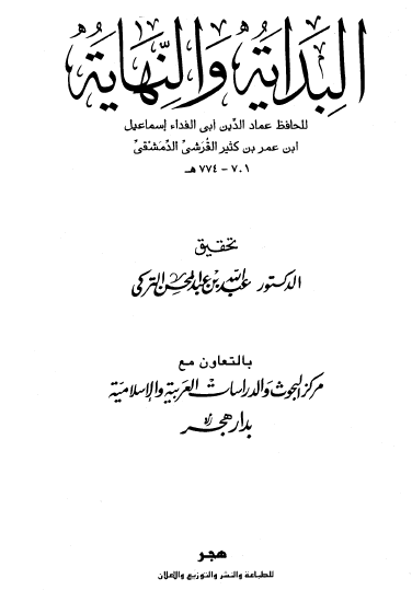 البداية والنهاية دار هجر - ج1