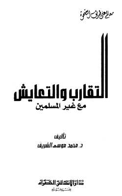 التقارب والتعايش مع غير المسلمين