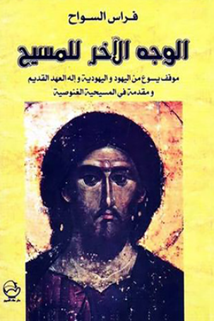 الوجه الآخر للمسيح