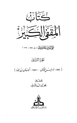 كتاب المقفى الكبير - الجزء الثاني