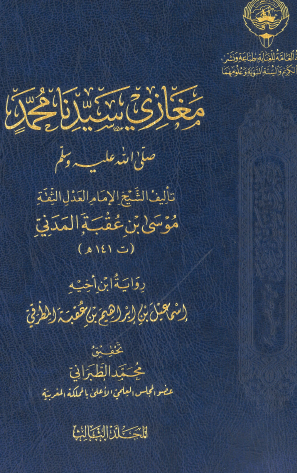 مغازي سيدنا محمد ﷺ - المجلد الثالث