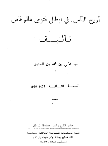 أريج الآس في إبطال فتوى عالم فاس