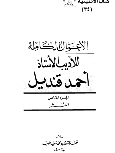 الأعمال الكاملة للأديب الاستاذ أحمد قنديل - الجزء الخامس النثر