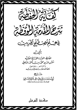 كفاية الحفظة شرح المقدمة الموقظة في علم مصطلح الحديث