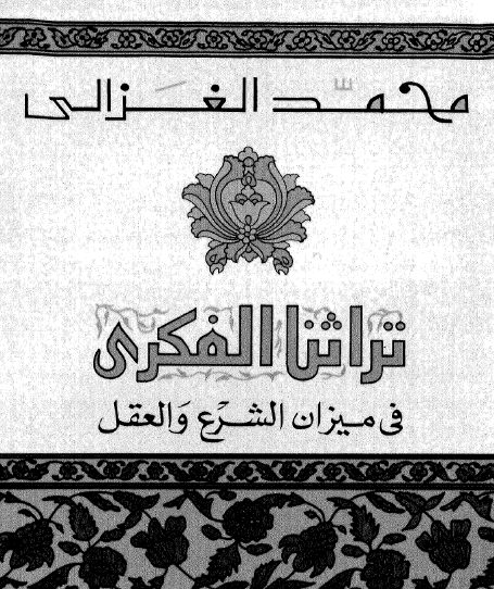 تراثنا الفكري في ميزان الشرع والعقل