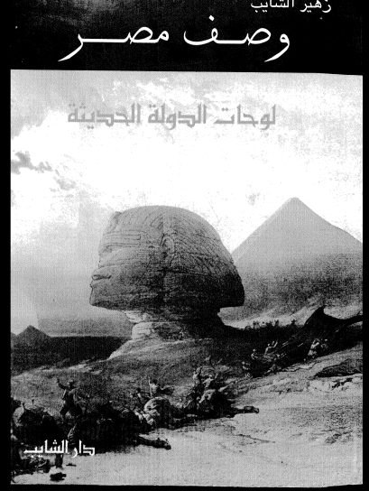 موسوعة وصف مصر - لوحات الدولة الحديثة