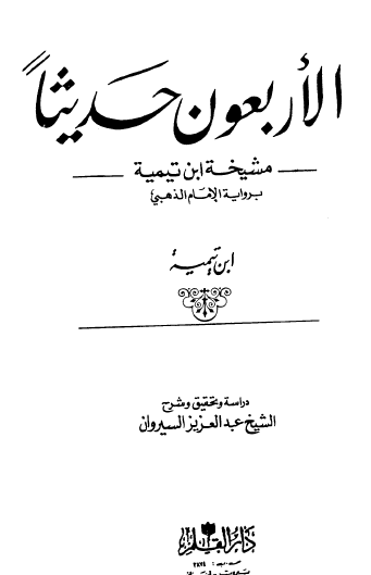 الأربعون حديثا مشيخة ابن تيمية برواية الإمام الذهبي