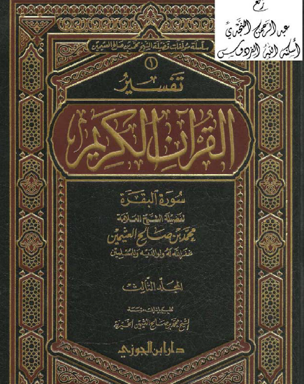 تفسير سورة البقرة - المجلد الثالث