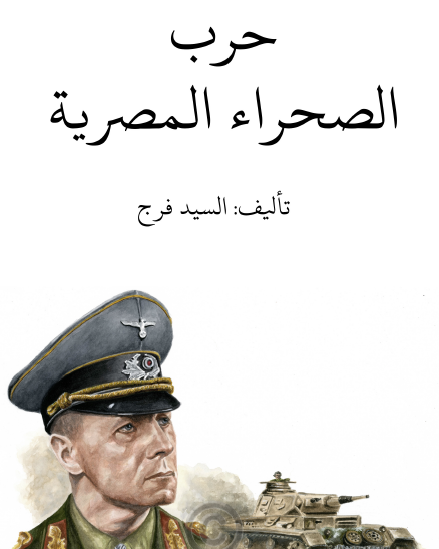 حرب الصحراء المصرية