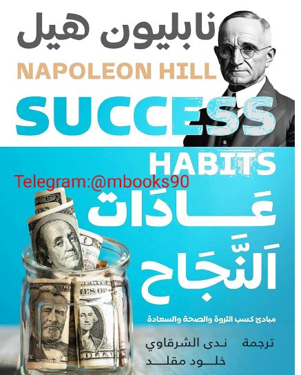 عادات النجاح