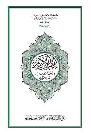 القرآن الكريم وترجمة معانيه إلى اللغة الكردية