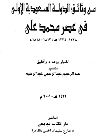 من وثائق الدولة السعودية الأولى في عصر محمد علي - المجلد الثاني