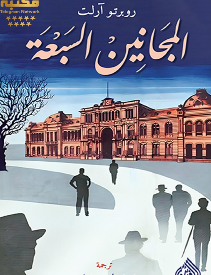 المجانين السبعة