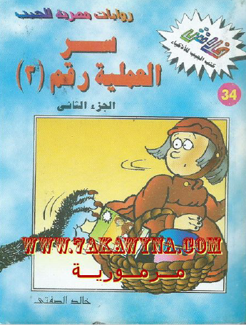 سر العملية رقم 3 الجزء الثاني - العدد الرابع والثلاثون