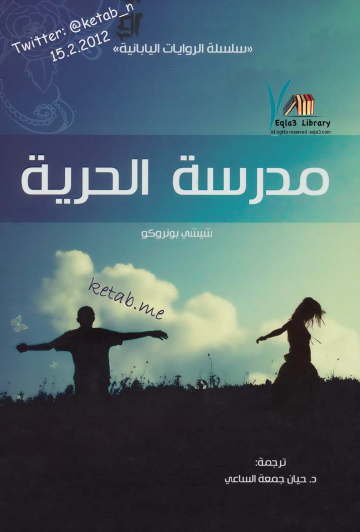 مدرسة الحرية