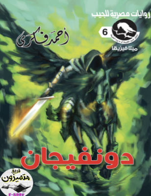 دونفيجان - العدد السادس