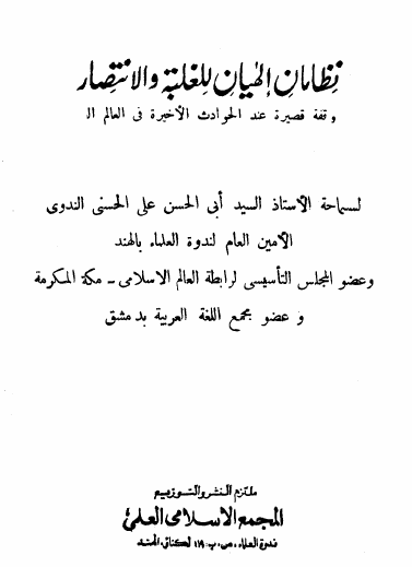 نظامان إلهيان للغلبة والانتصار