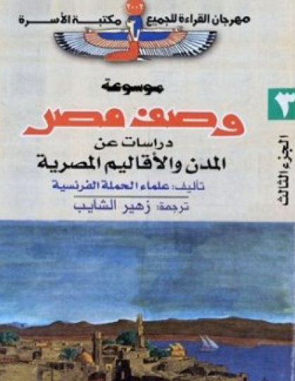 موسوعة وصف مصر ج3 - دراسات عن المدن والأقاليم المصرية - مكتبة الأسرة