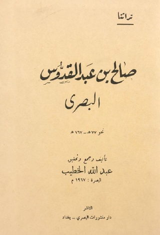 صالح بن عبد القدوس البصري