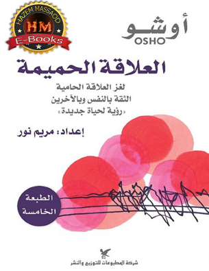 العلاقة الحميمة