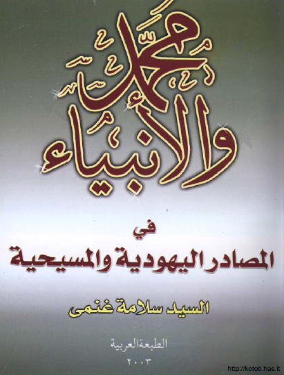 محمد والأنبياء في المصادر اليهودية والمسيحية