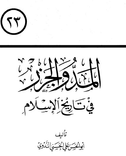 المد والجزر في تاريخ الإسلام