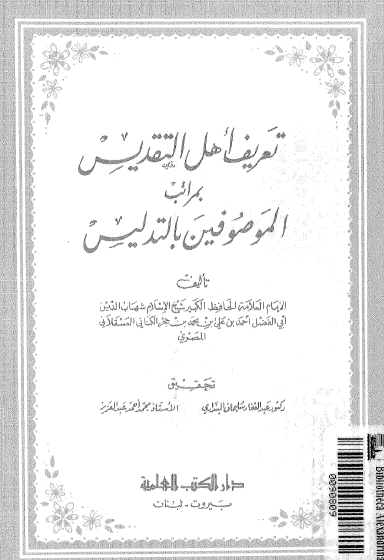 تعريف أهل التقديس بمراتب الموصوفين بالتدليس - دار الكتب العلمية