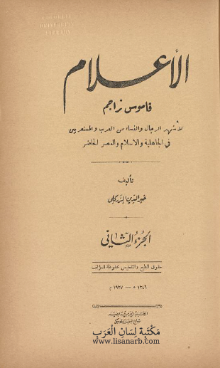 الأعلام - قاموس تراجم الجزء الثاني