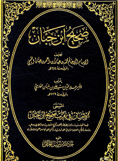 الإحسان في تقريب صحيح ابن حبان - بيت الأفكار