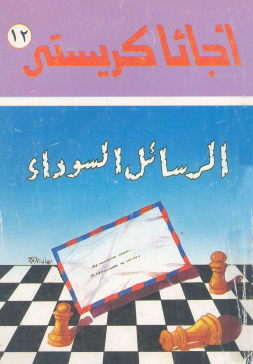 الرسائل السوداء - مكتبة معروف