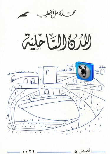 المدن الساحلية