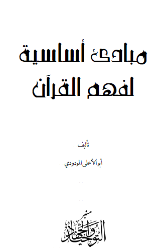 مبادئ أساسية لفهم القرآن