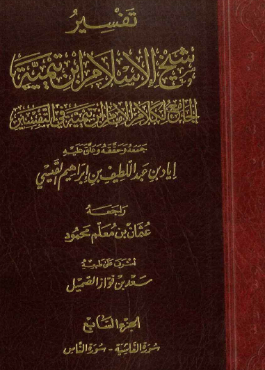 تفسير شيخ الإسلام ابن تيمية الجامع لكلام ابن تيمية في التفسير ج7