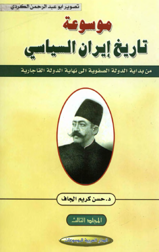 موسوعة تاريخ إيران السياسي - المجلد الثالث