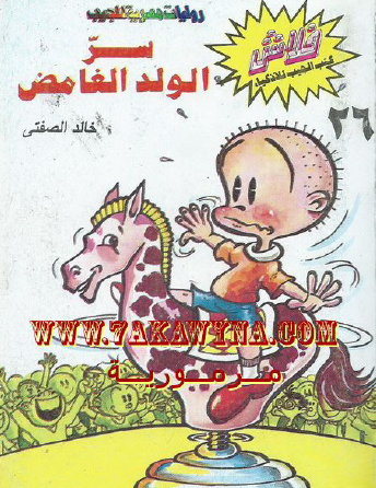 سر الولد الغامض - العدد السادس والعشرون