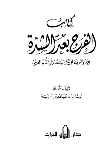 كتاب الفرج بعد الشدة