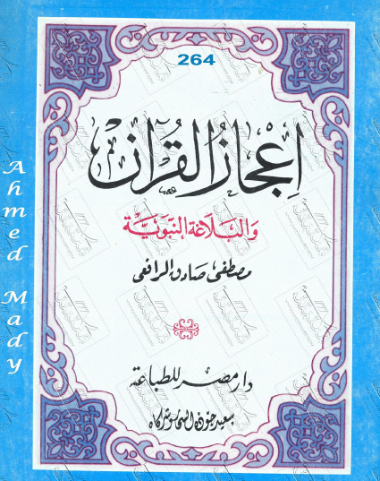إعجاز القرآن والبلاغة النبوية - مكتبة مصر