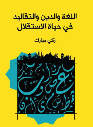 اللغة والدين والتقاليد في حياة الاستقلال
