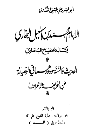 الإمام محمد بن إسماعيل البخاري وكتابه صحيح البخاري