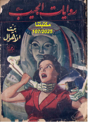 بيت الأهوال