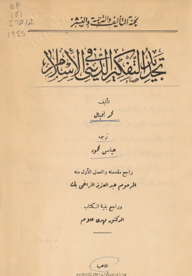تجديد الفكر الديني في الإسلام ترجمة عباس محمود العقاد