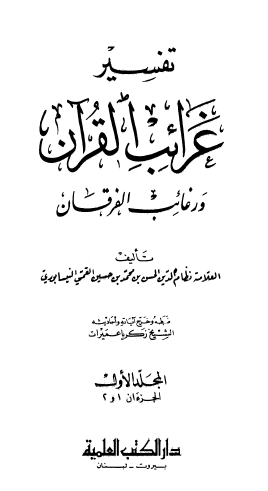 تفسير غرائب القرآن ورغائب الفرقان