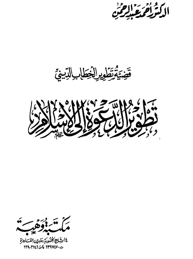 تطوير الدعوة إلى الإسلام