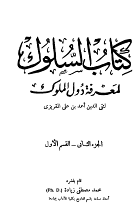 السلوك لمعرفة دول الملوك - الجزء الثاني القسم الأول