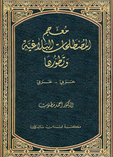 معجم المصطلحات البلاغية وتطورها