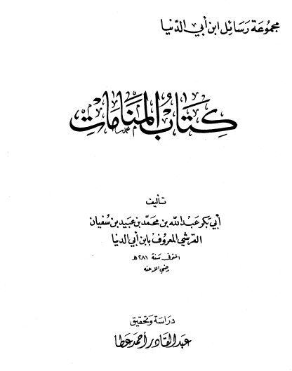 كتاب المنامات