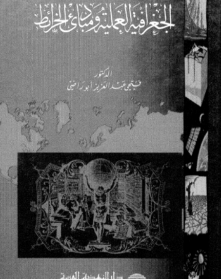 الجغرافيا العملية ومبادىء الخرائط