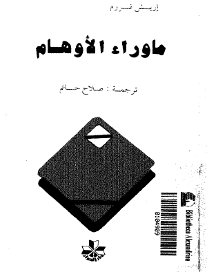 ما وراء الأوهام